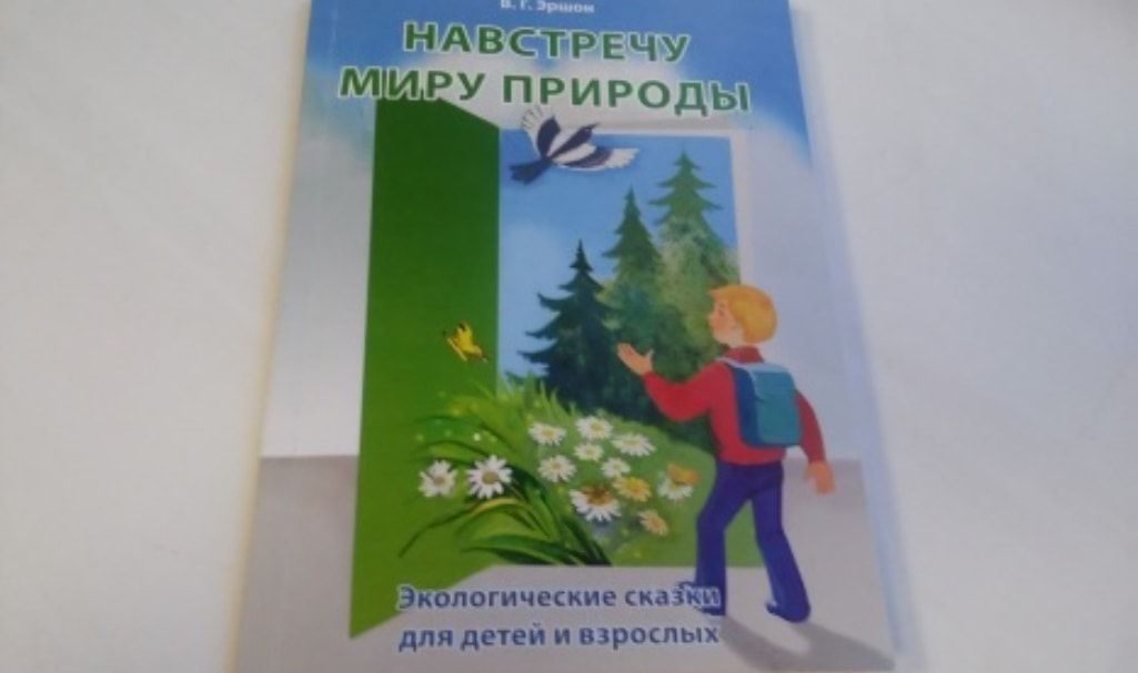 В Перми выпустили книгу с экологическими сказками для детей
