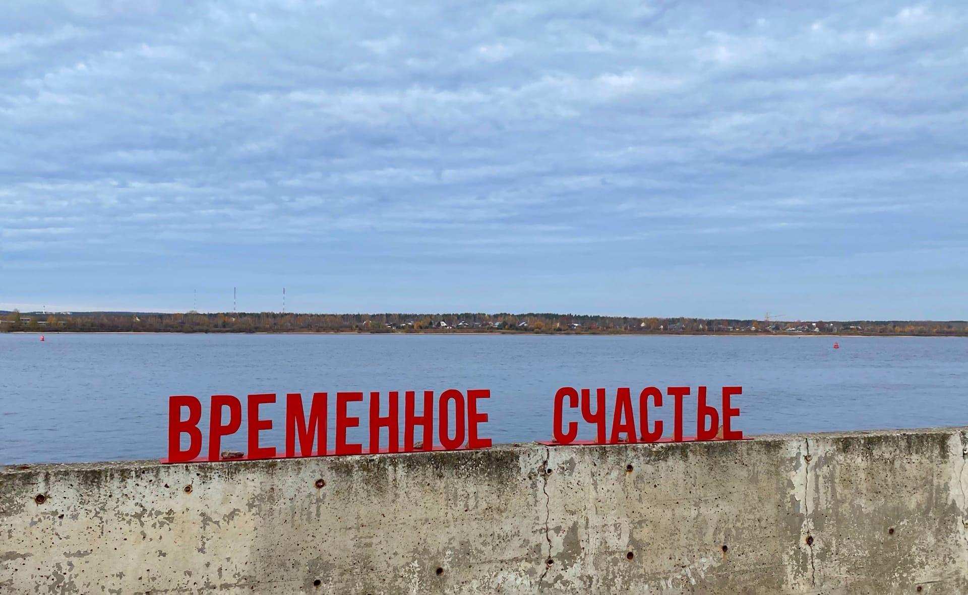 На набережной Перми художник установил «Временное счастье»