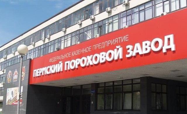 Пермский пороховой завод на 10 лет включен в санкционный список Украины