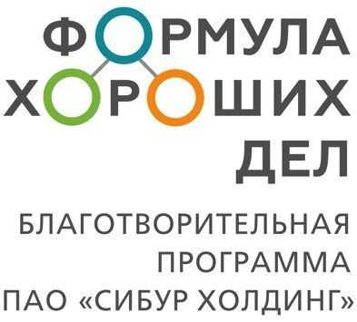 СИБУР объявляет о запуске корпоративной благотворительной программы «Формула хороших дел»