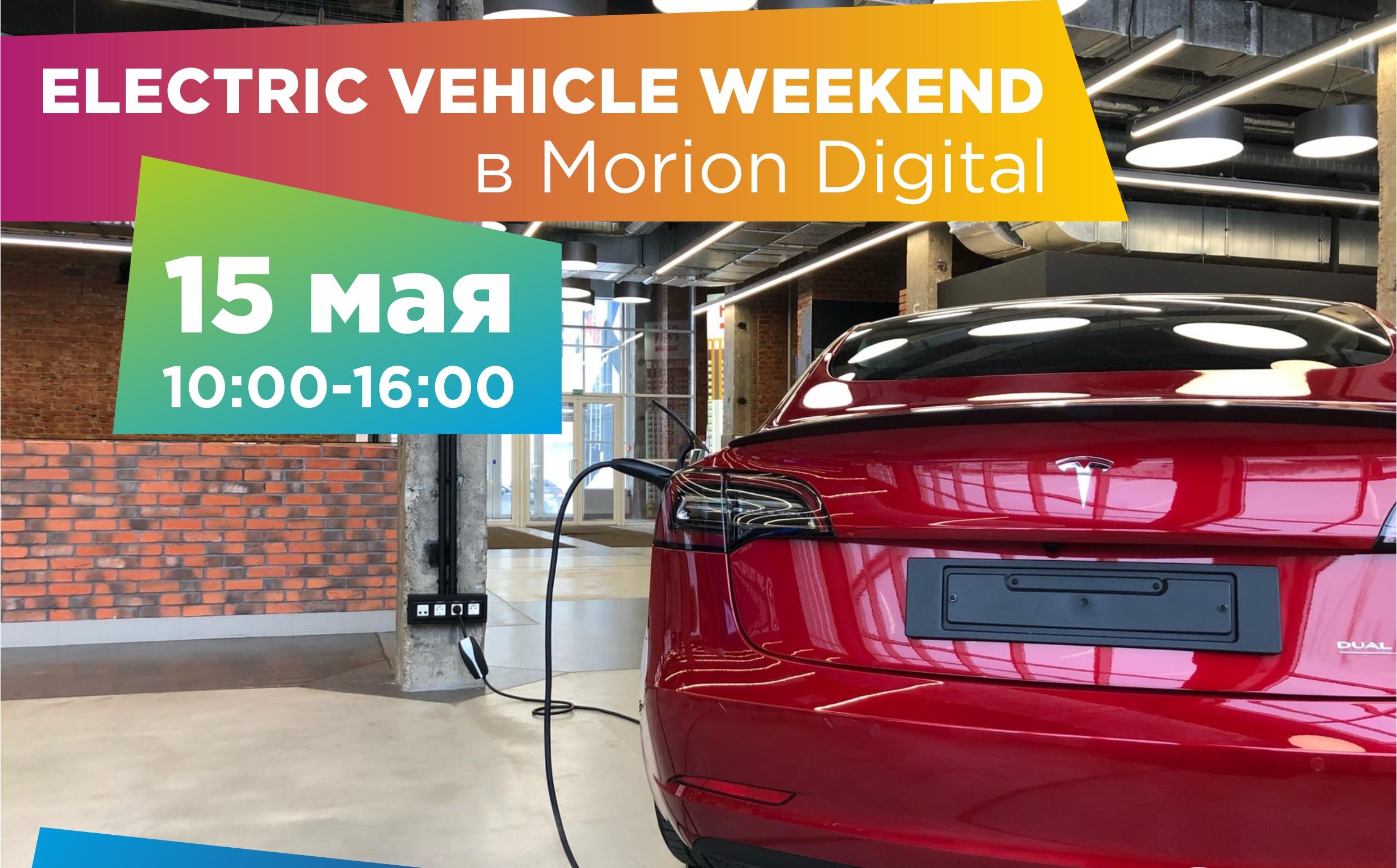 В Morion Digital презентуют автомобили Tesla 3 Performance и Polestar 2