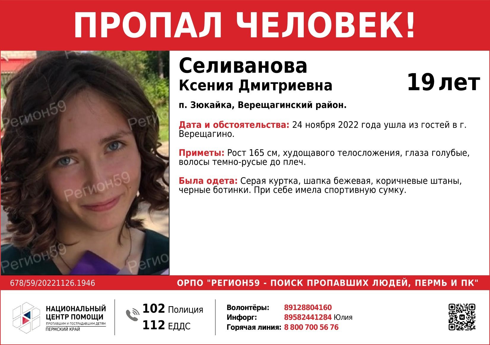 В Пермском крае ищут пропавшую три дня назад 19-летнюю девушку