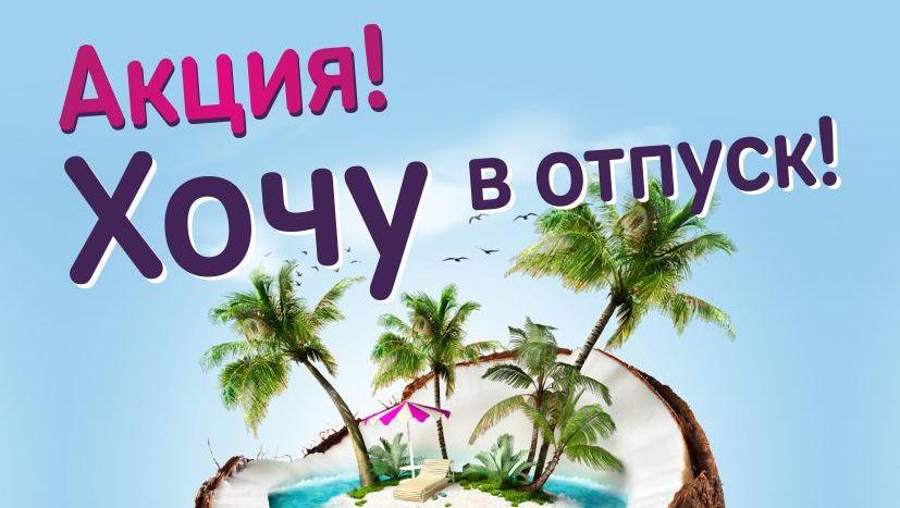 «Клюква» определила 100 самых активных участников акции  «Хочу в отпуск!»