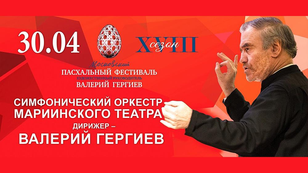 Оркестр Мариинского театра и Валерий Гергиев выступят в Перми 30 апреля