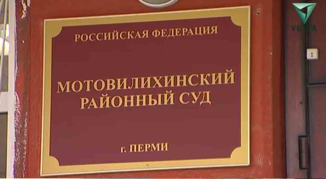 Пермский край мотовилихинский суд