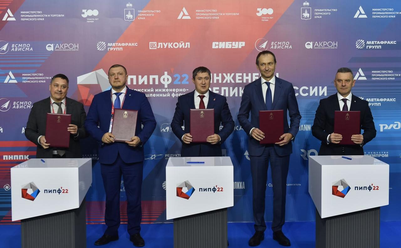 В Перми на инженерно-промышленном форуме подписаны соглашения на 20 млрд рублей