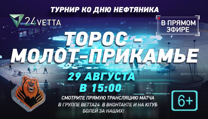 "Молот" - "Торос". Прямая трансляция будет доступна во "ВКонтакте" и на YouTube-канале "ВЕТТА 24"