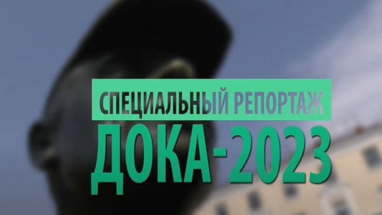ДОКА-2023