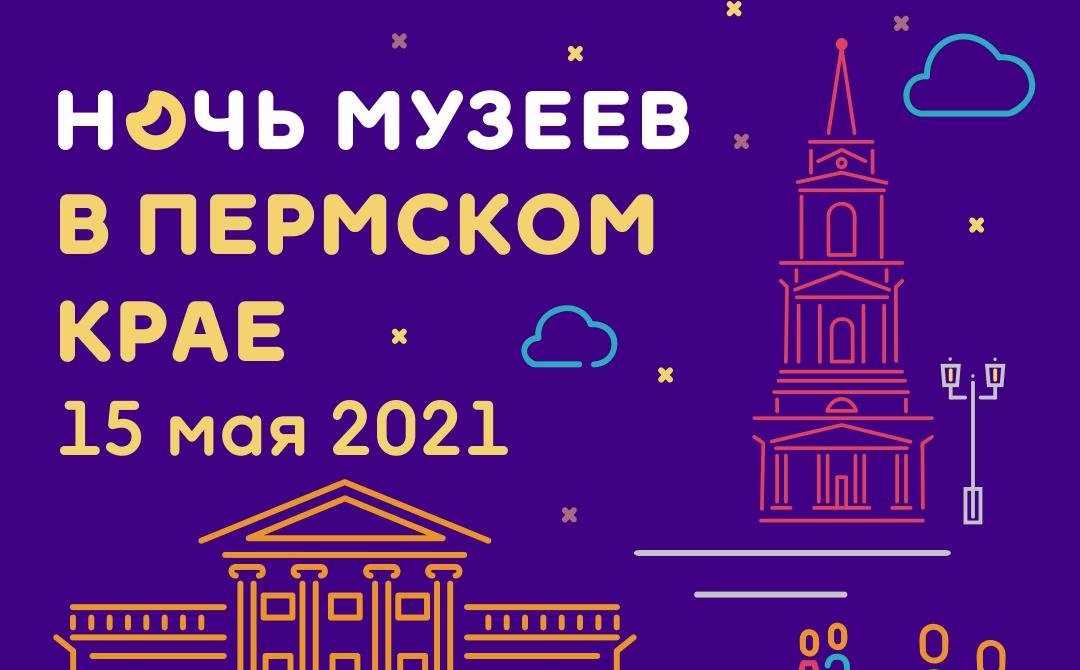 В Пермском крае 15 мая состоится акция «Ночь музеев»