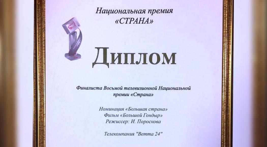 Телеканал «ВЕТТА 24» стал финалистом премии «Страна»