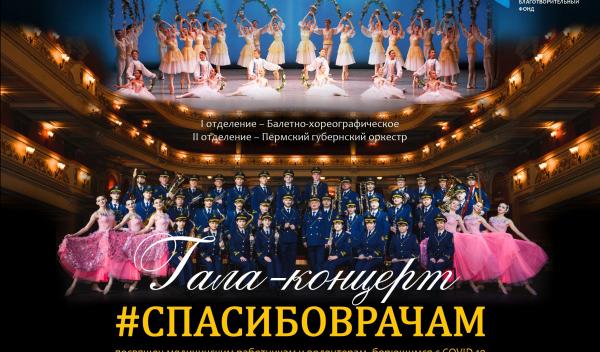 В Перми 13 декабря состоится гала-концерт «Спасибо врачам»