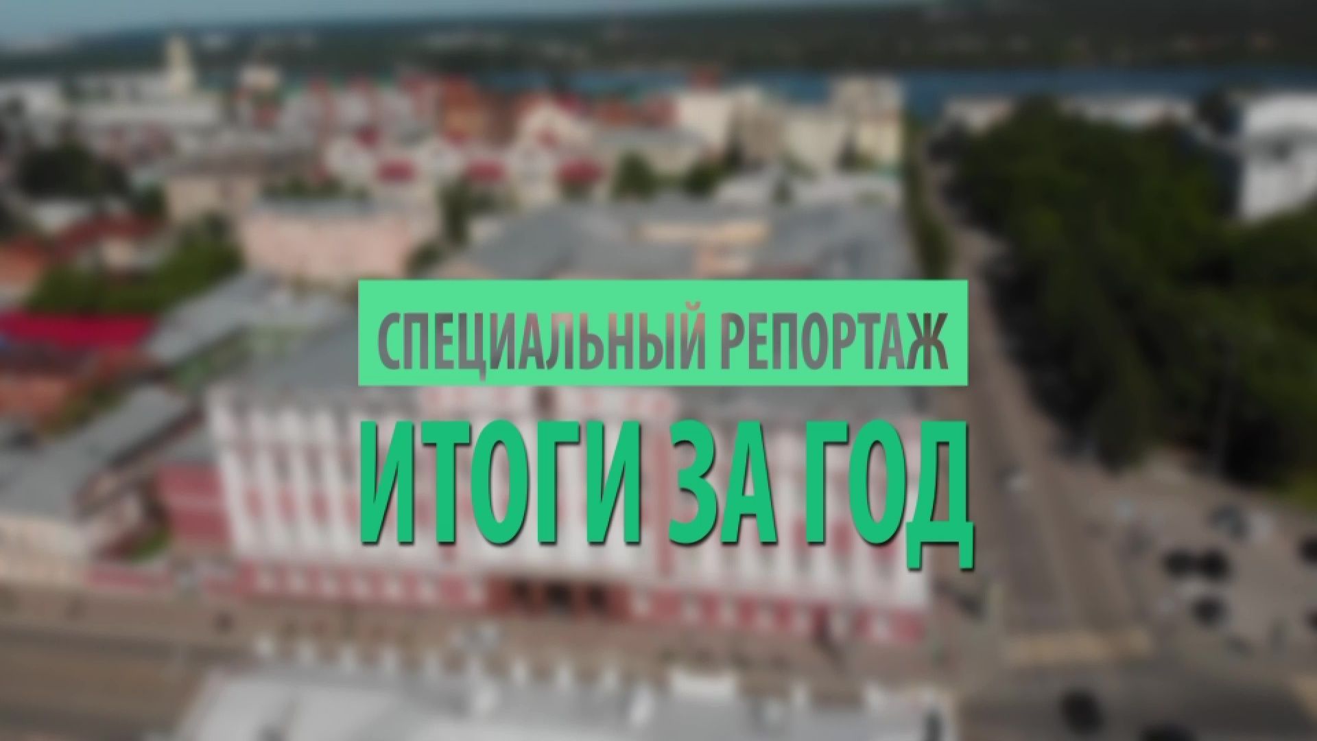Итоги года работы Алексея Дёмкина на посту главы Перми